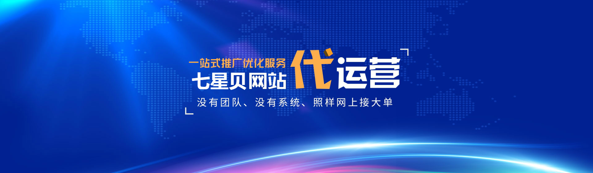 北京七星貝網(wǎng)站代運營