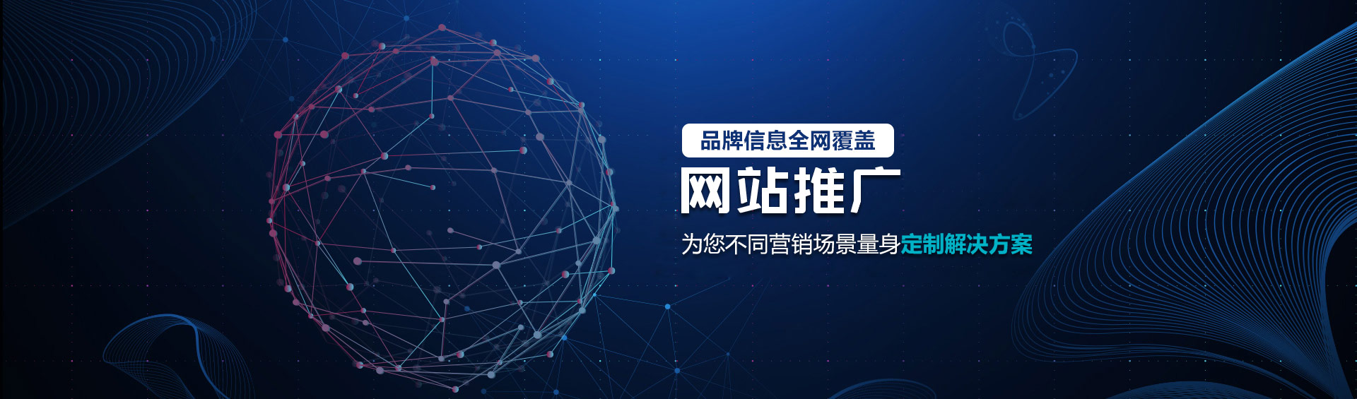 全網營銷推廣公司，品牌信息全網覆蓋