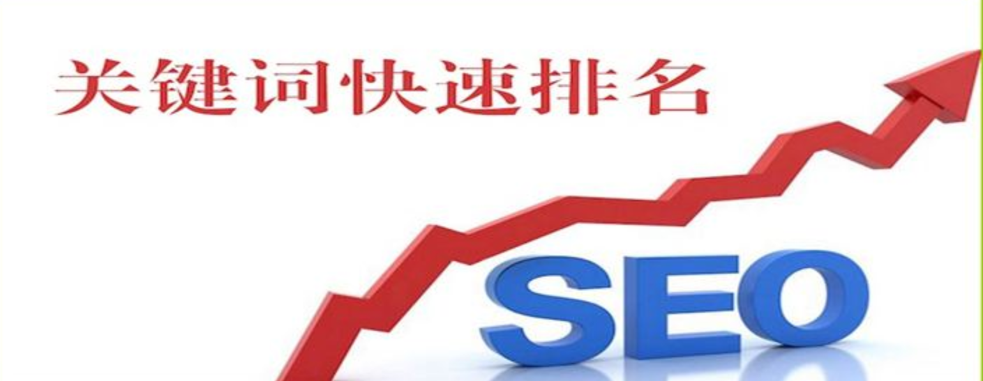 seo關(guān)鍵詞優(yōu)化快速排名