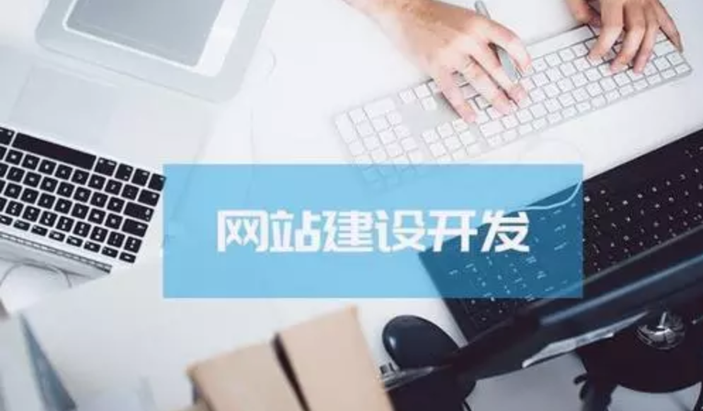 網(wǎng)站建設(shè)