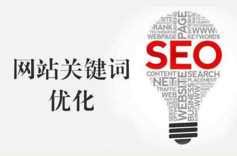 seo關鍵詞排名優化