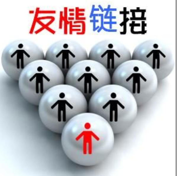 seo友情鏈接優(yōu)化