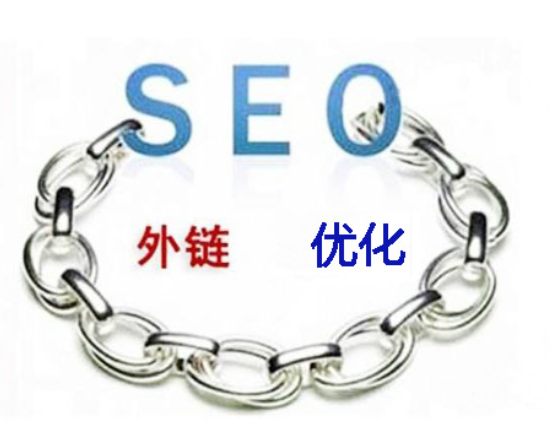 seo外鏈優化