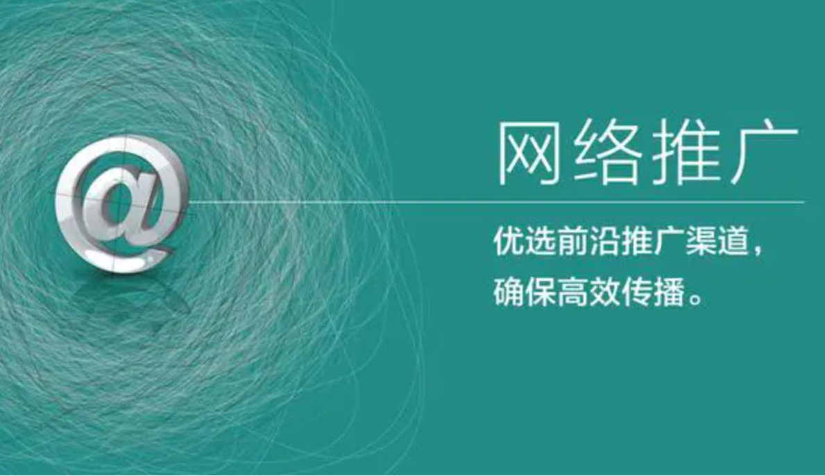 SEO網(wǎng)絡推廣
