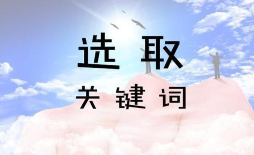 seo關鍵詞優化
