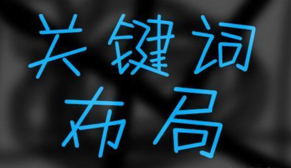 seo提高關鍵詞排名