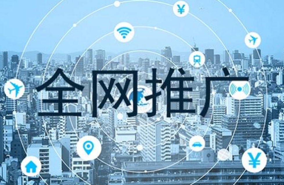 全網(wǎng)網(wǎng)絡(luò)推廣