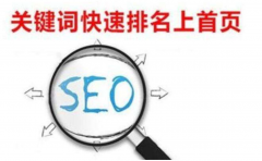 網站優化seo關鍵詞快速排名方法揭秘