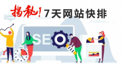 揭秘SEO網站關鍵詞快速排名優化操作方法