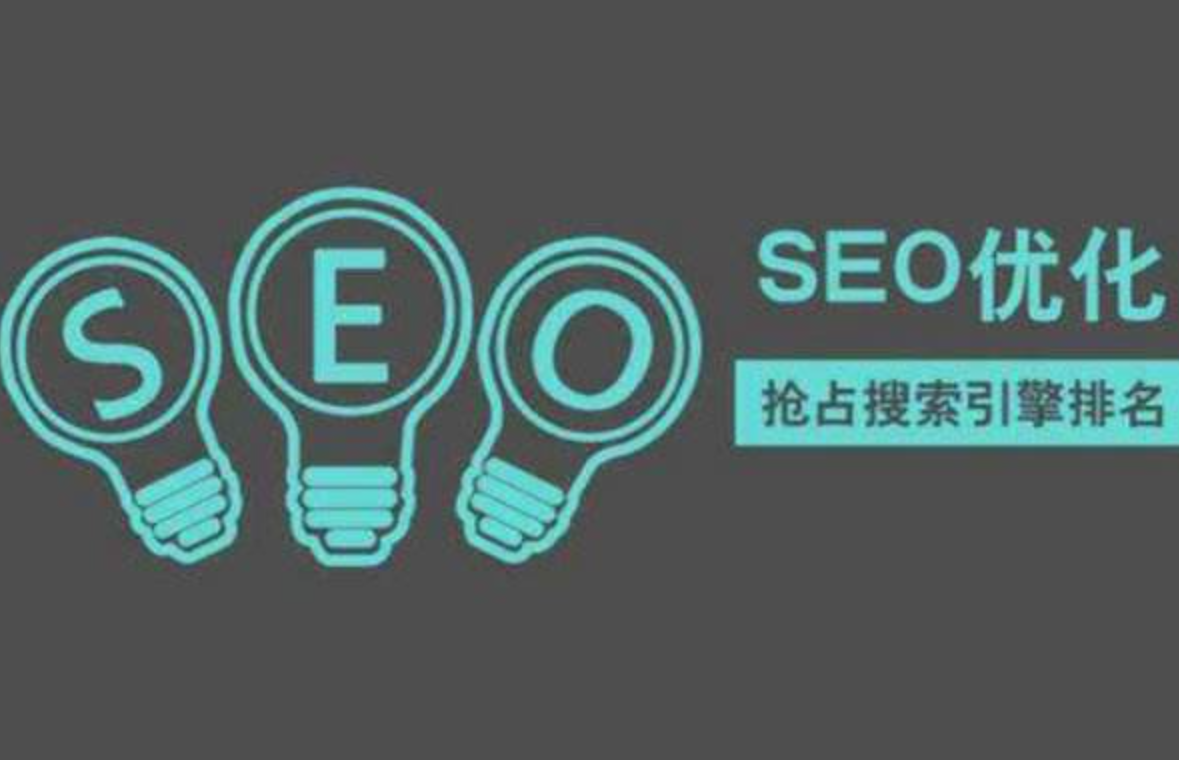 seo搜索引擎優化