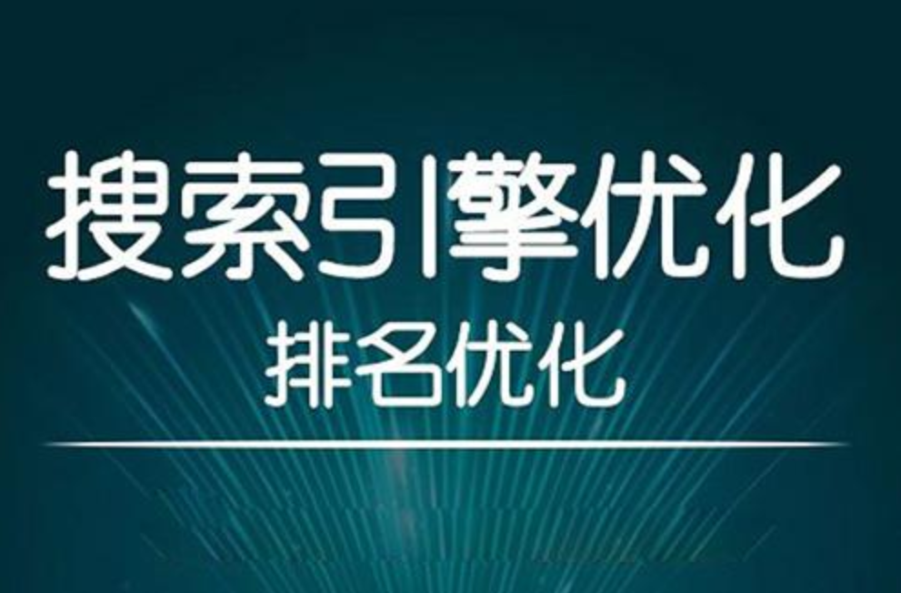 seo優(yōu)化關(guān)鍵詞排名