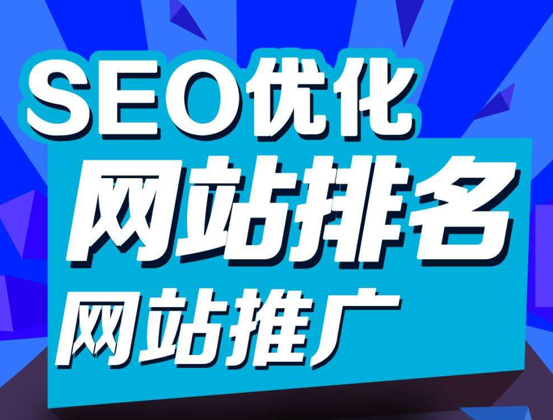 網站優化seo關鍵詞排名