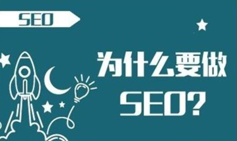 為什么要做seo