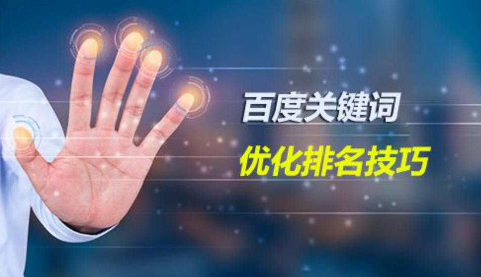 seo關鍵詞優化技巧