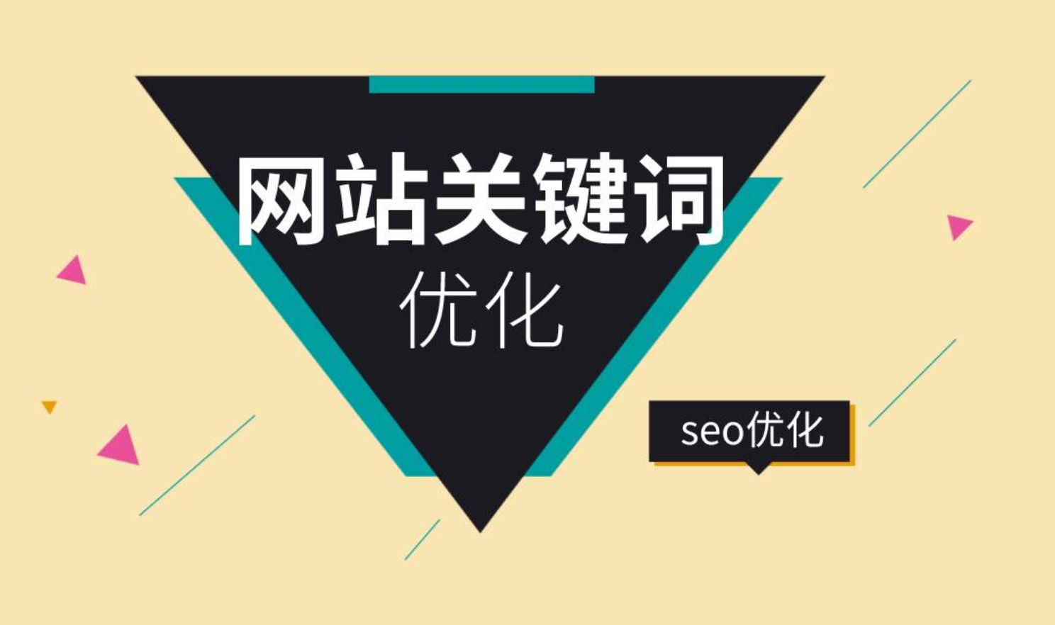 seo怎么優化關鍵詞排名