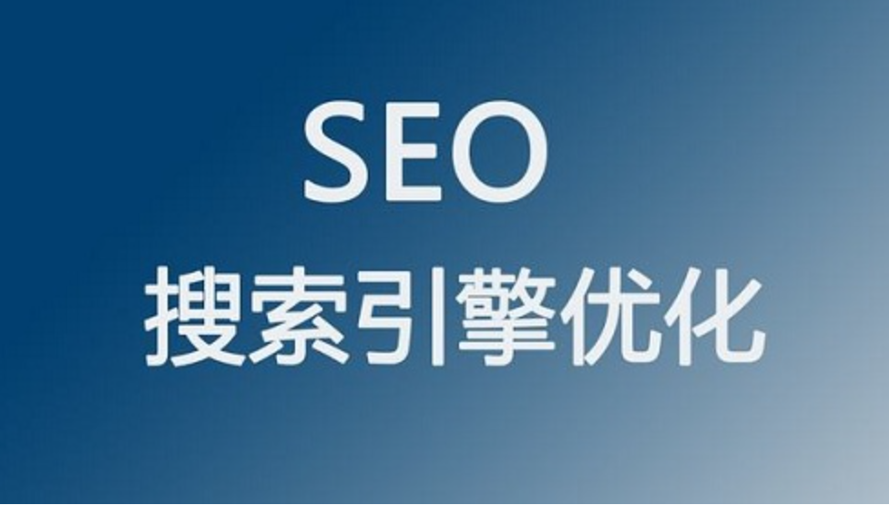seo'搜索引擎優(yōu)化