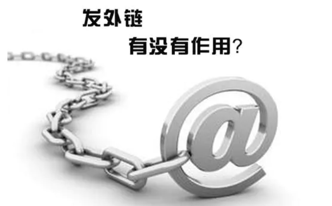 外鏈有沒有作用
