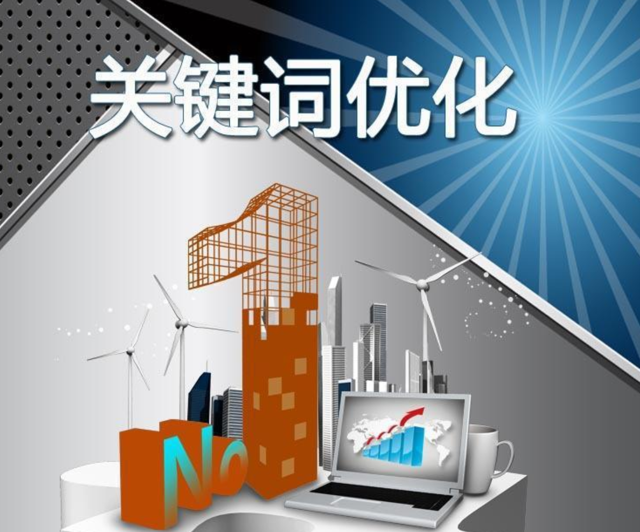 關鍵詞優化