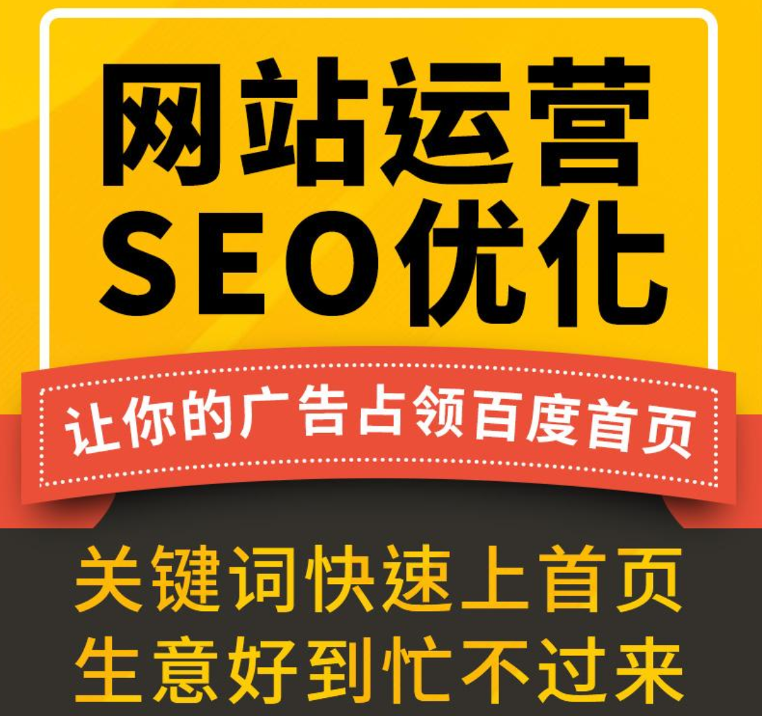 網(wǎng)站優(yōu)化seo運(yùn)營