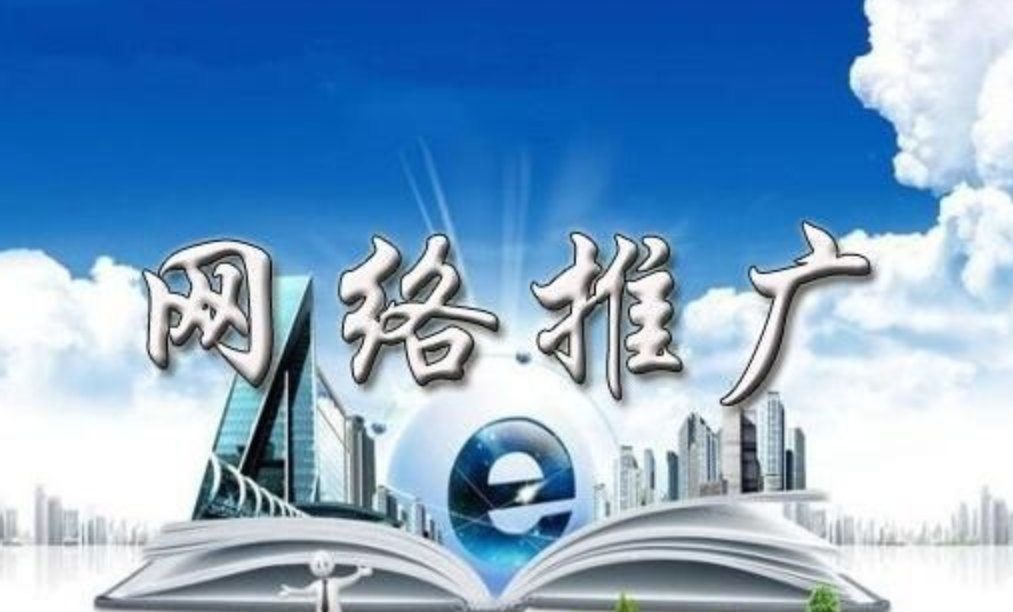 網絡推廣seo