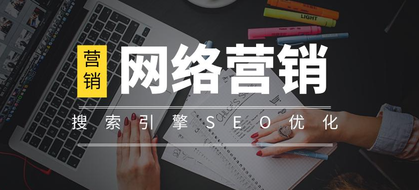 seo網絡營銷