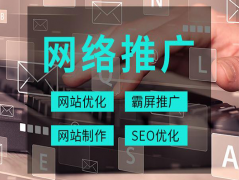 seo網絡營銷推廣優化的工作重點