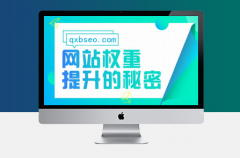 如何使優化站關鍵詞排名更穩定