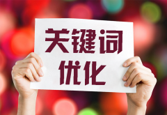 網站SEO優化要怎么做
